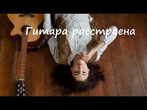 Fevraliva - Гитара Расстроена видео (клип)