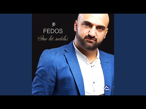 Fedos - Это всё любовь видео (клип)