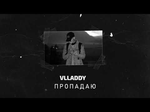 Jey Lilan, Pad - Пропадаю видео (клип)