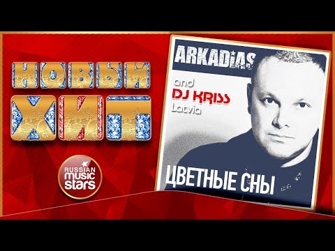 Аркадиас, DJ Kriss Latvia - Цветные сны видео (клип)