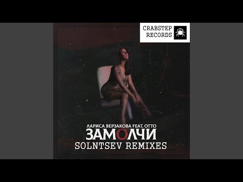 Лариса Верзакова, Otto - Замолчи (Solntsev Remix) видео (клип)