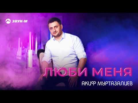 Акиф Муртазалиев - Люби меня видео (клип)