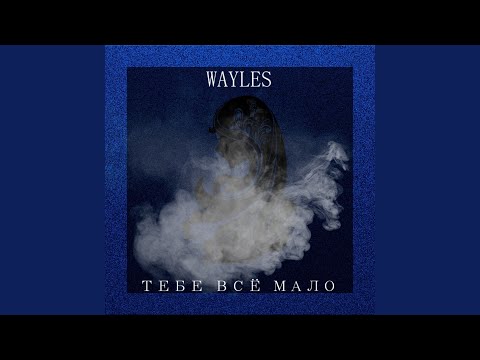 Wayles - Тебе всё мало видео (клип)