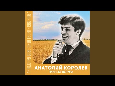 Анатолий Королев - Парень с песней шёл по свету видео (клип)