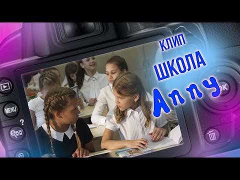 Anny - Школа видео (клип)