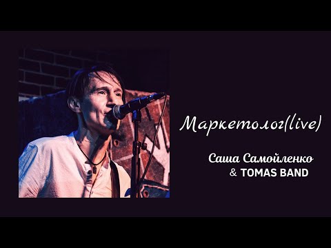 ТОМАС, Саша Самойленко - Маркетолог видео (клип)