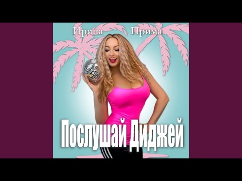 Ирина Прима - Послушай диджей видео (клип)