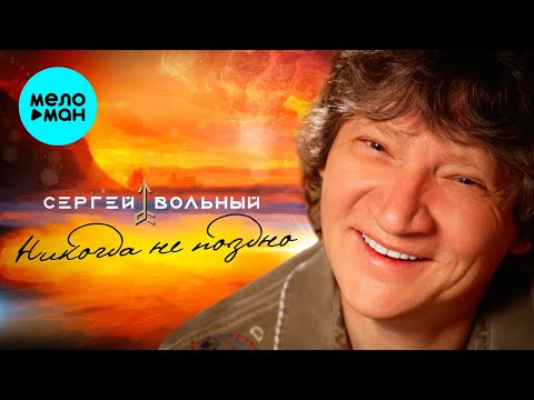 Сергей Вольный - Никогда не поздно видео (клип)