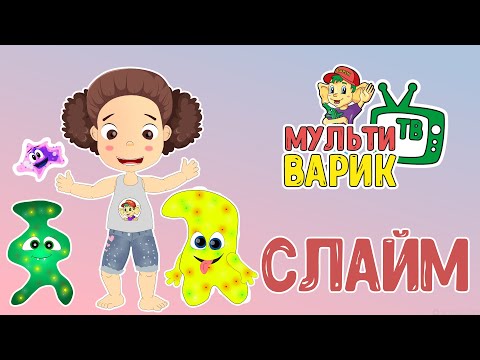 МУЛЬТИВАРИК ТВ - Слайм видео (клип)