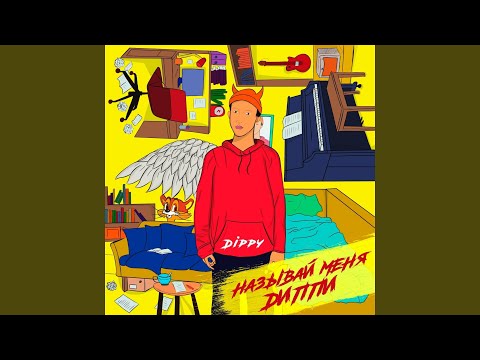 Dippy - Называй меня Диппи видео (клип)