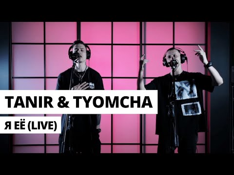 Tanir & Tyomcha - Я её видео (клип)