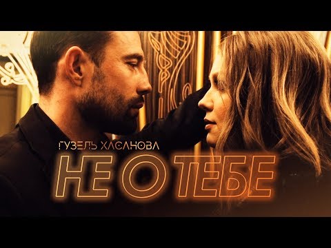 Wipo - Не Тебе видео (клип)