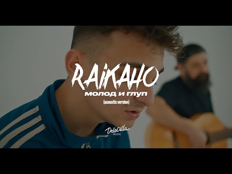 RAIKAHO - Молод и глуп видео (клип)