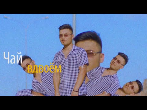 Malik - Чай вдвоём видео (клип)