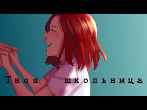 алёна швец. - Твоя школьница видео (клип)