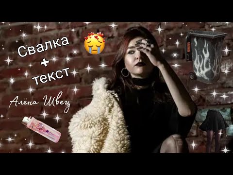 алена швец. - Свалка видео (клип)