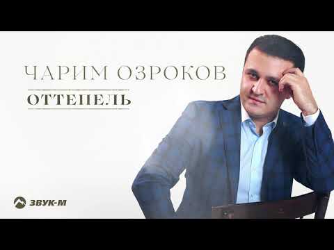 Чарим Озроков - Оттепель видео (клип)