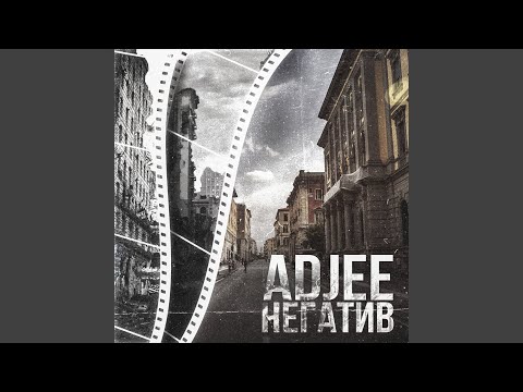 Adjee - Негатив видео (клип)