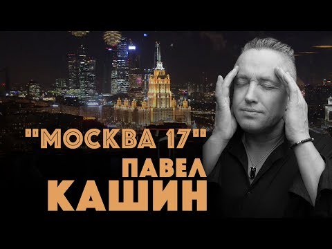 Павел Кашин - Москва 17 видео (клип)