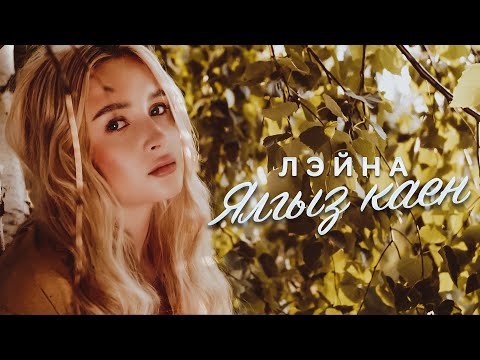 Gela Z - Ялгыз калам (Original Mix) видео (клип)