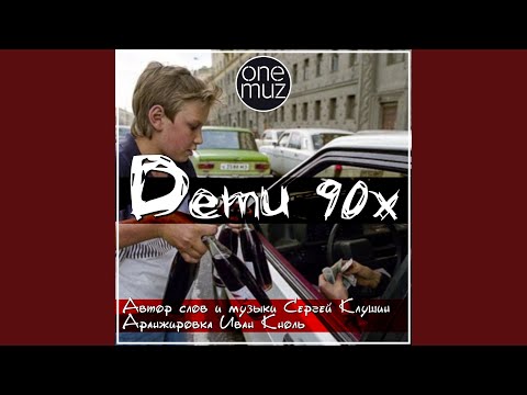 Сергей Клушин - Дети 90-х видео (клип)