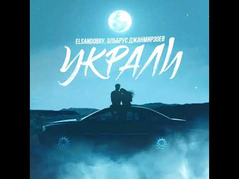 Elsandobry, Эльбрус Джанмирзоев - Украли видео (клип)