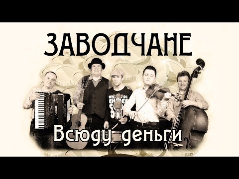 Заводчане - Всюду деньги видео (клип)