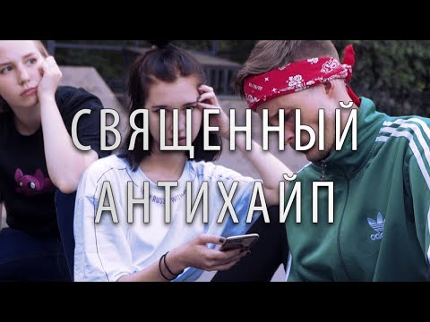 СД - Священный антихайп видео (клип)