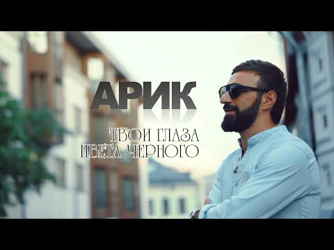 ARAM - Твои глаза видео (клип)