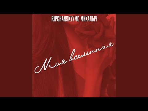 RIPCHANSKY, Мс Михалыч - Моя вселенная видео (клип)