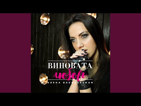 Елена Василевская - Виновата любовь (Rock Version) видео (клип)