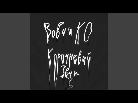 Вова и КО - Быстрей котёнка видео (клип)