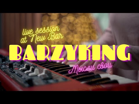 BARZYKING - Мысли свои видео (клип)