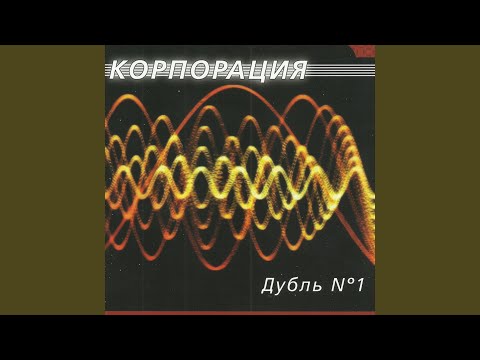 Корпорация - Ты так хотел видео (клип)