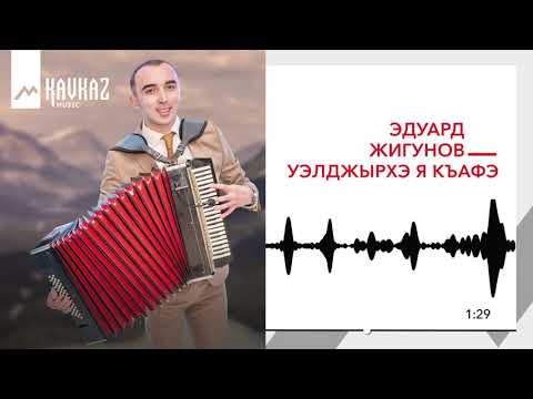 Эдуард Жигунов - Тхьакlумащlэхэ я къафэ видео (клип)