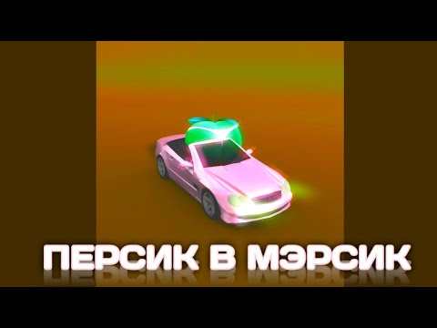 Ownifame, Дейзи - Персик в мерсик (Remix) видео (клип)