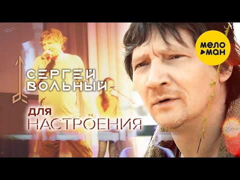 Сергей Вольный - Для настроения видео (клип)