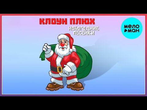 клоун Плюх - Снегурочка видео (клип)