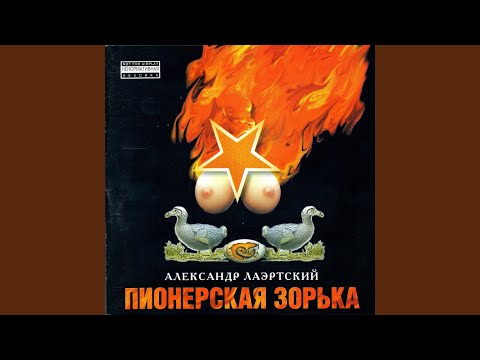 Александр Лаэртский - Упыханный Лаэртский видео (клип)