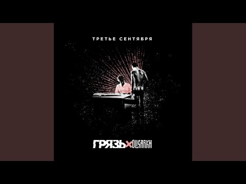 Oligarkh, Грязь - Третье сентября видео (клип)