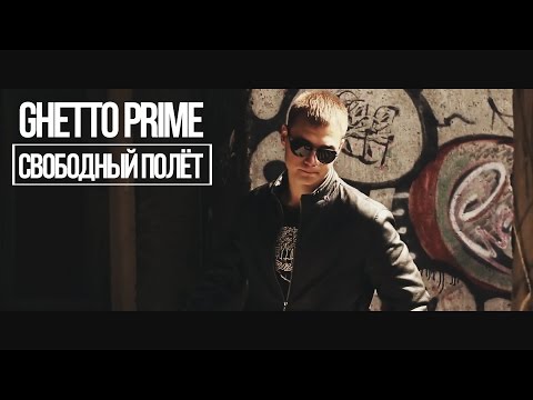 GHETTO PRIME - Годы летят видео (клип)