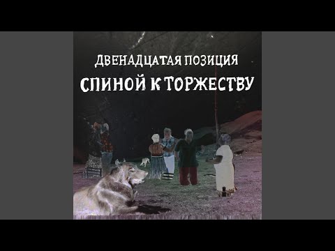 4 Позиции Бруно - Маргинал (Live) видео (клип)