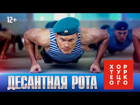 Хор Турецкого - Десантная рота видео (клип)