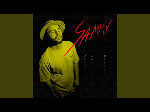 Sammy - Манит видео (клип)