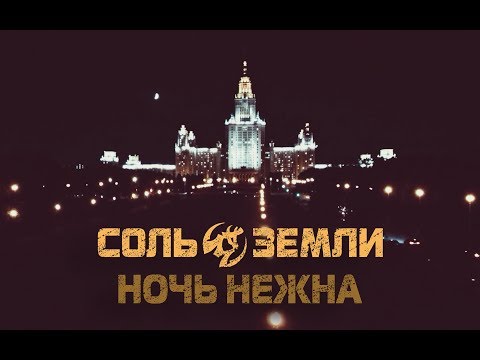 Соль Земли - Ночь нежна видео (клип)