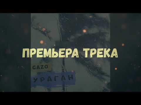 GAZO GAZ - Ураган видео (клип)