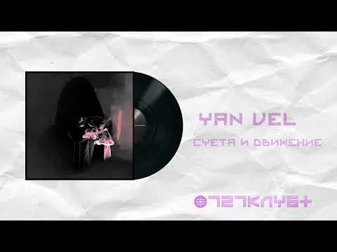 YAN VEL - Кажется хватит видео (клип)