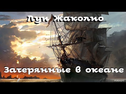 Аудиокнига в кармане, Рогволд Суховерко - Затерянный мир, Чт. 2 видео (клип)