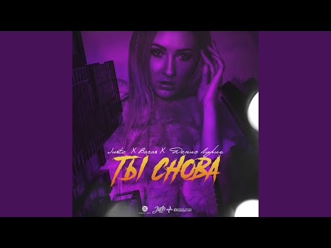 Juste, Baras, Денис Лирик - Ты снова (Original Mix) видео (клип)