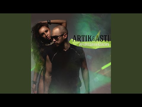 Artik & Asti, DJ Smash - Атом (feat. DJ Smash) видео (клип)